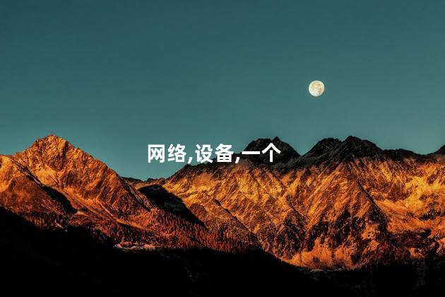 做网管好玩吗 不想做网管了