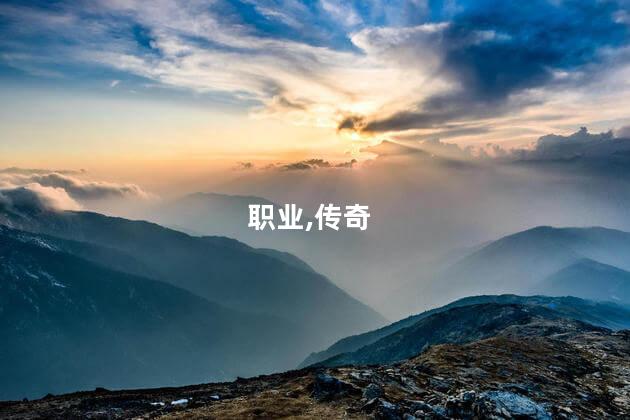 传奇永恒 好玩吗人多吗 传奇永恒玩什么职业好