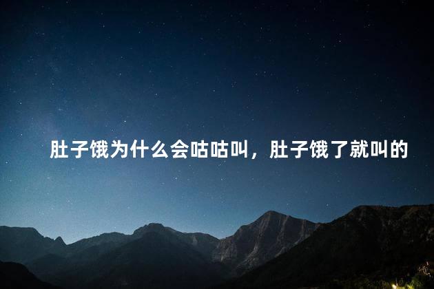 肚子饿为什么会咕咕叫，肚子饿了就叫的制止小方法