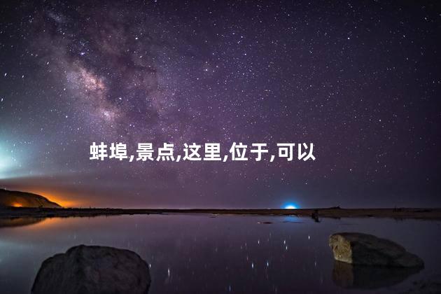 南京回蚌埠好玩吗 蚌埠旅游攻略一日游