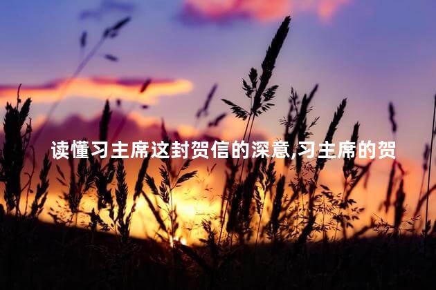 读懂习主席这封贺信的深意，习主席的贺信给谁的
