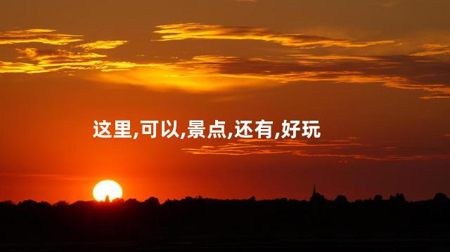南靖田螺坑好玩吗 南靖附近有什么好玩的