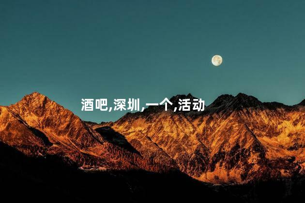 南山那个酒吧好玩吗 现在南山有什么出名的酒吧