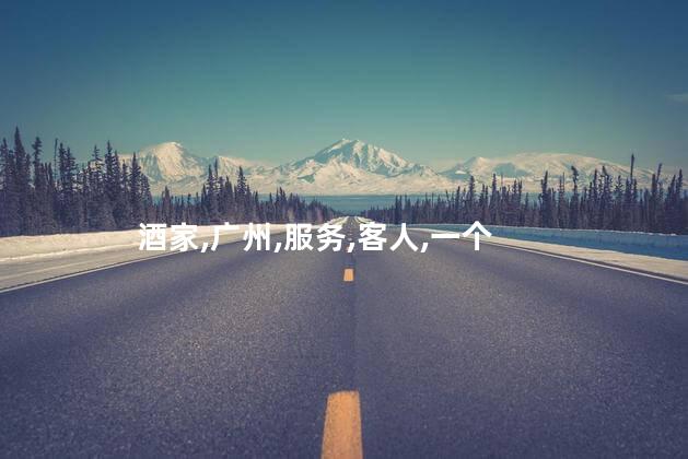 北园林酒家好玩吗 广州北园酒家