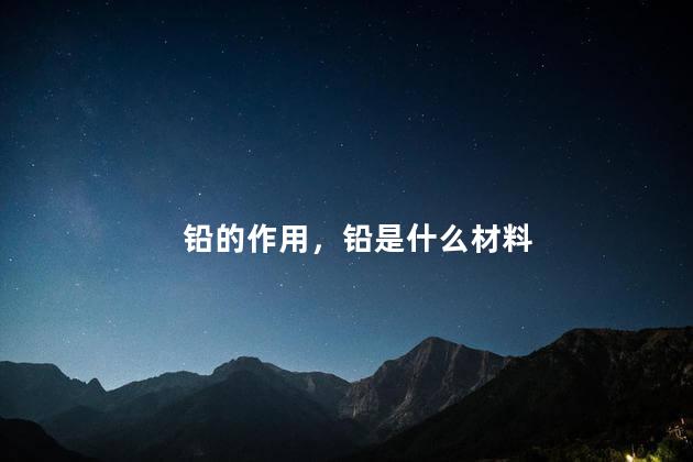 铅的作用，铅是什么材料