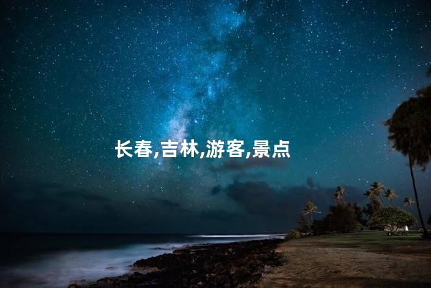 吉林二合好玩吗 吉林长春好玩的景点