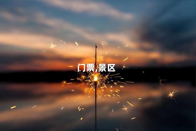 南湖好吃好玩吗在哪里好玩 进南湖景区就要门票吗