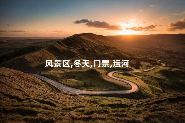 冬天去瀛湖好玩吗 瀛湖风景区有什么好玩的