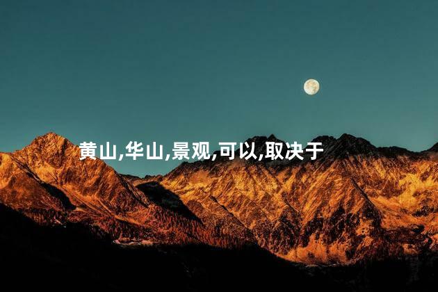 华山还是黄山好玩吗 黄山好还是华山好