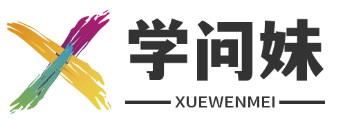 学问妹